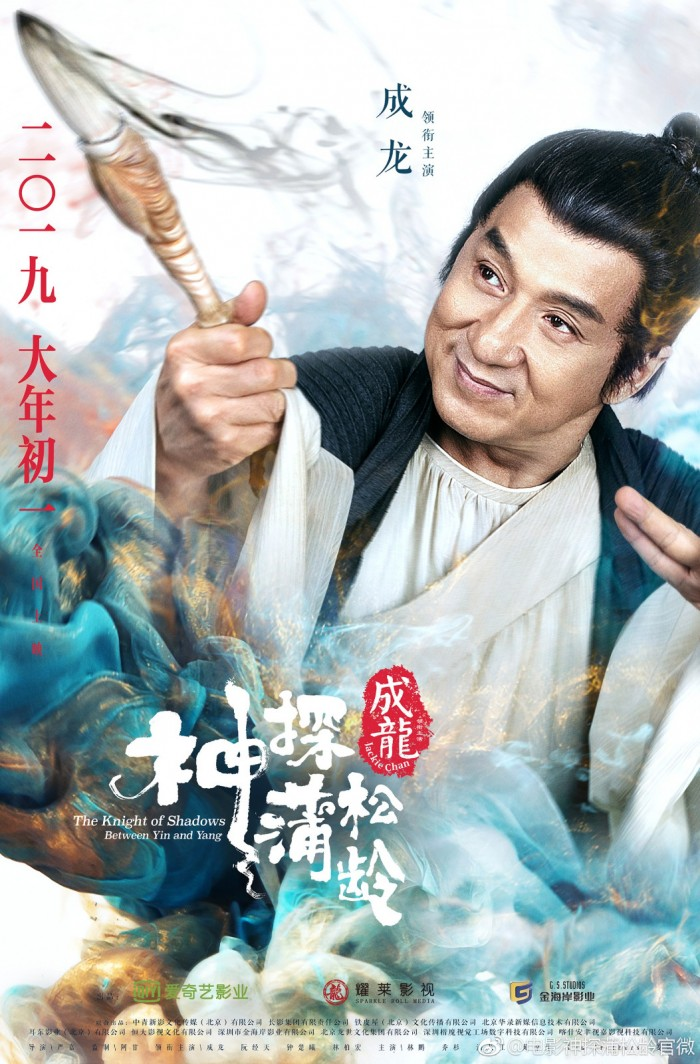 《神探蒲松龄》首段预告公布 成龙化身捉妖达人