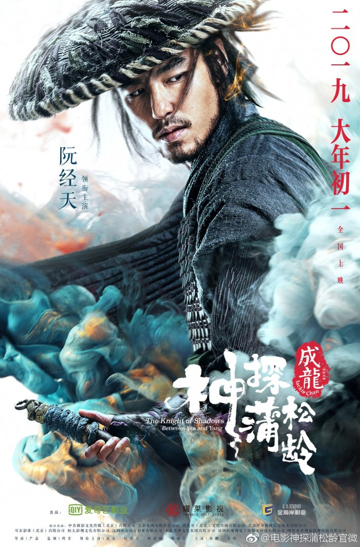 《神探蒲松龄》首段预告公布 成龙化身捉妖达人
